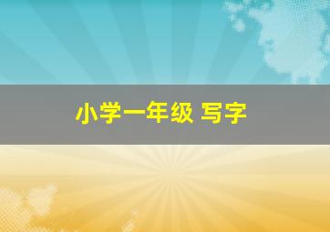 小学一年级 写字